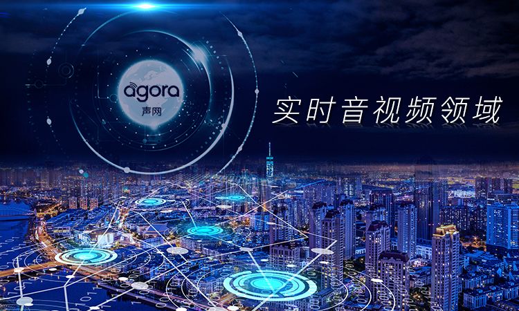 亚洲HbAV，国内实时音视频老大，声网Agora是如何炼成的?丨爱检视调研