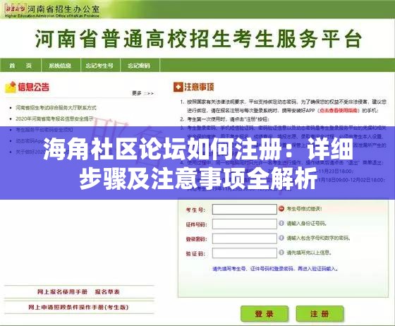 海角社区论坛如何注册：详细步骤及注意事项全解析 