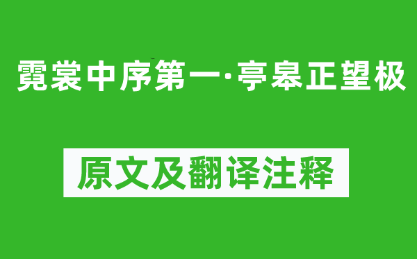 茄子视频wwwqz8苹果，姜夔《霓裳中序第一·亭皋正望极》原文及翻译注释_诗意解释